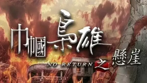 Phim Xứng Danh Tài Nữ 4 (Cân Quắc Kiêu Hùng): Huyền Nhai - Rosy Business Season 4: No Return (2024)