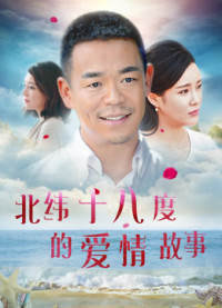 Phim Câu chuyện tình yêu ở 18 độ vĩ bắc - A Love Story of Haikou (2018)