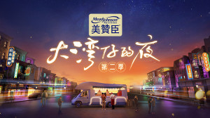 Phim Đêm Ở Vịnh Lớn S2 - Night in the Greater Bay S2 (2022)