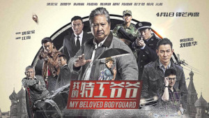 Phim Lão Vệ Sĩ - Ông Nội Tôi Là Đặc Công - My Beloved Bodyguard (2016)