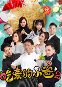 Phim Ông bố ăn chay (kì 2) - The Vegetarian&#x27;&#x27;s Story (2018)